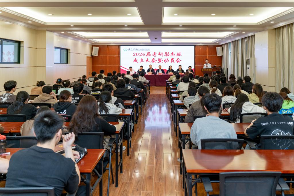 生命学院举行2026届考研励志班成立大会暨动员会